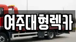 여주대형렉카