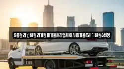 유품정리빈집정리가정폐기물처리업체이사폐기물쓰레기집청소천상