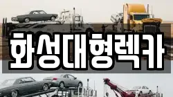 화성대형렉카