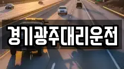 경기광주대리운전
