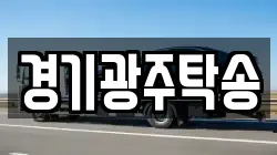 경기광주탁송