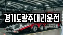 경기도광주대리운전