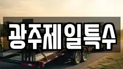광주제일특수