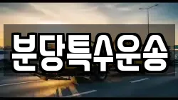 분당특수운송