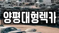양평대형렉카