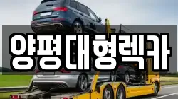 양평대형렉카