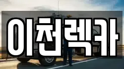 이천렉카