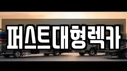 퍼스트대형렉카