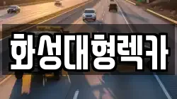 화성대형렉카