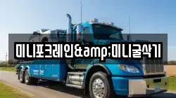 미니포크레인&미니굴삭기