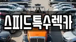 스피드특수렉카