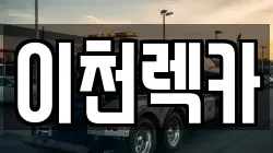 이천렉카