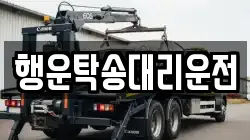 행운탁송대리운전