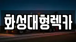 화성대형렉카
