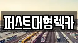 퍼스트대형렉카
