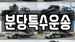 분당특수운송