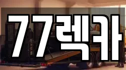 77렉카