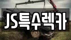 JS특수렉카