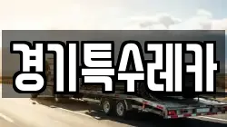 경기특수레카