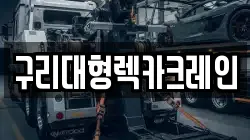 구리대형렉카크레인