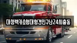 대성렉카소형대형견인구난24시출동