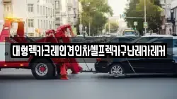 대형렉카크레인견인차셀프렉카구난레카레커