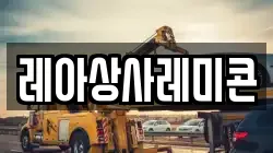 레아상사레미콘