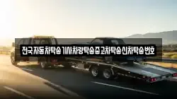 전국자동차탁송기사차량탁송중고차탁송신차탁송번호