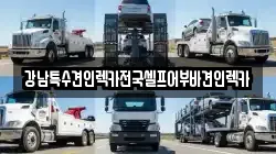 강남특수견인렉카전국셀프어부바견인렉카