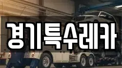 경기특수레카