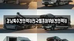 강남특수견인렉카전국셀프어부바견인렉카