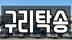 구리탁송