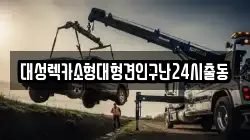 대성렉카소형대형견인구난24시출동