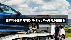 대형렉카대형견인차구난차30톤크레인24시출동