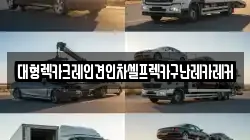 대형렉카크레인견인차셀프렉카구난레카레커