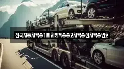 전국자동차탁송기사차량탁송중고차탁송신차탁송번호
