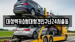 대성렉카소형대형견인구난24시출동