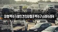 대형렉카크레인견인차셀프렉카구난레카레커