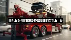 빠른대리운전기사호출차량탁송대리기사일일대리기사