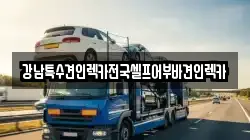 강남특수견인렉카전국셀프어부바견인렉카