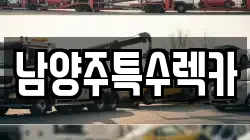 남양주특수렉카