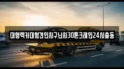 대형렉카대형견인차구난차30톤크레인24시출동