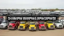 전국자동차탁송기사차량탁송중고차탁송신차탁송번호