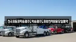 전국자동차탁송제주도탁송제주도차량선적비용당일예약