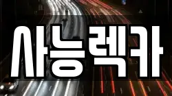 사능렉카