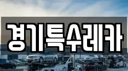 경기특수레카