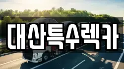대산특수렉카
