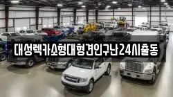 경기 구리시 수택동 렉카, 특수렉카, 차량탁송, 견인운송