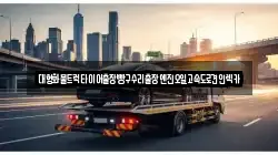 대형화물트럭타이어출장빵구수리출장엔진오일고속도로견인렉카