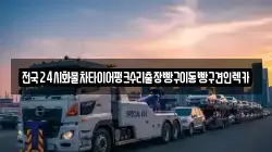 전국24시화물차타이어펑크수리출장빵구이동빵구견인렉카